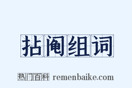 拈阄组词是什么意思的图片